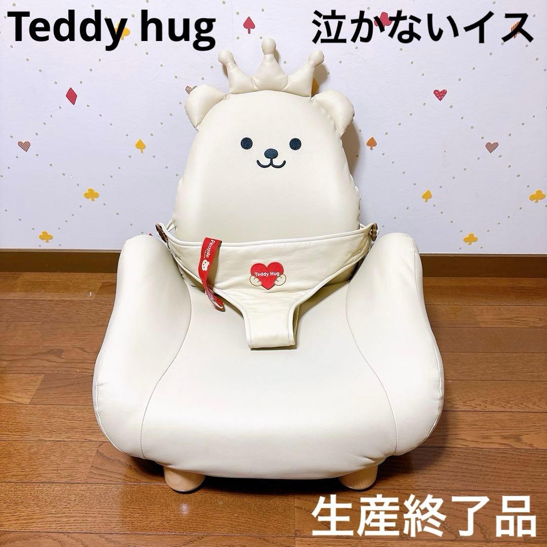 訳あり】Teddy hug泣かないイス 生産終了品 テディハグ ピープル