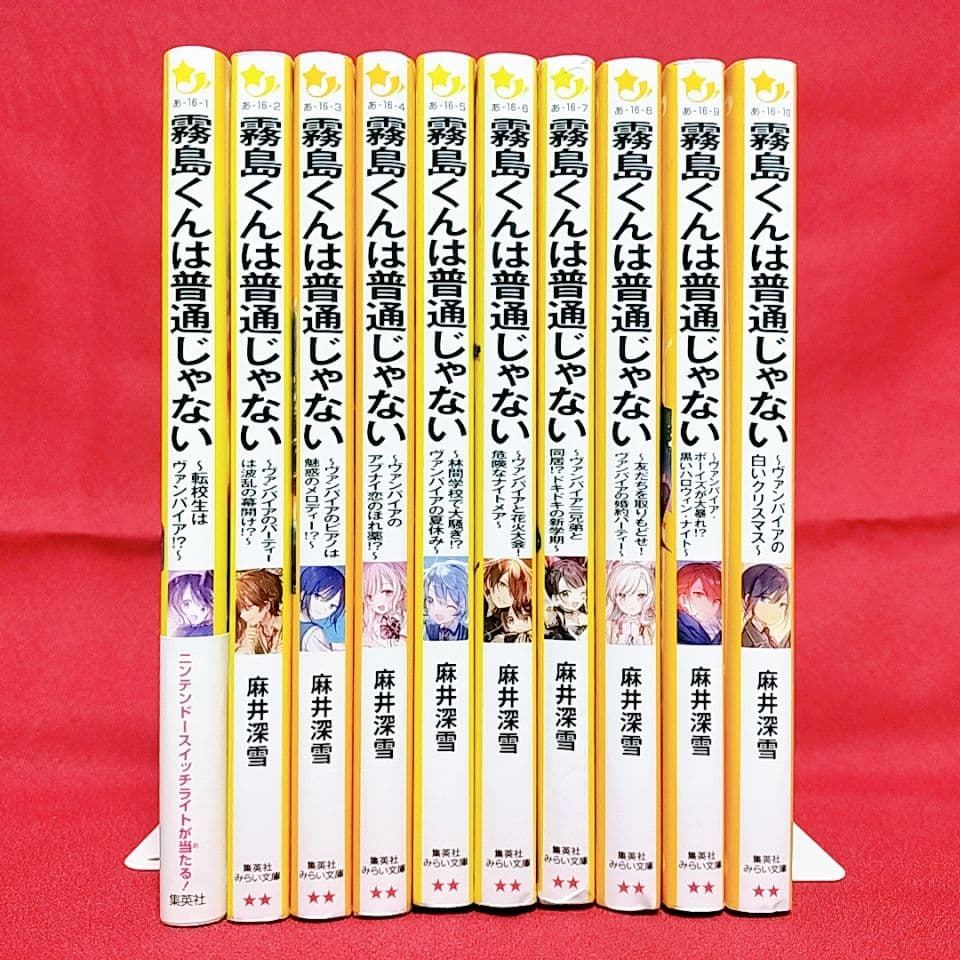 霧島くんは普通じゃない 10冊セット】1〜10巻／麻井 深雪 / 那流 著