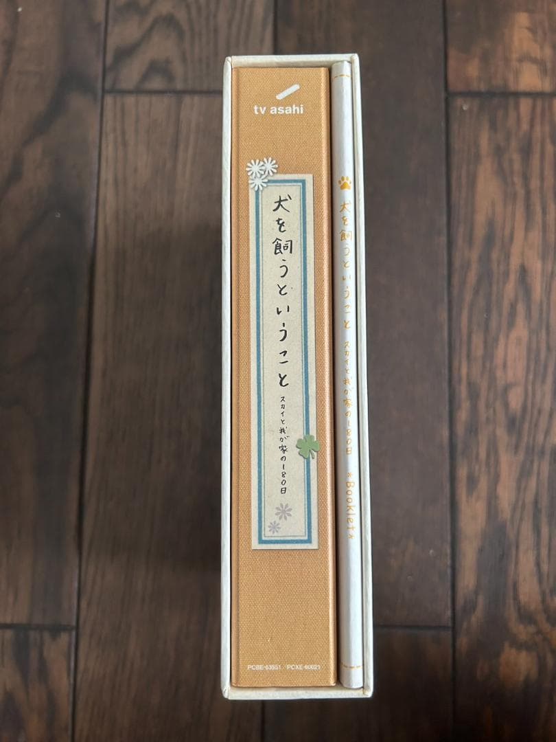 値引き交渉可！【犬を飼うということ】～スカイと我が家の180日～DVD-BOX☆