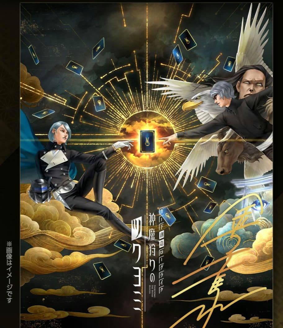 直筆サイン入り神魔狩りのツクヨミポスター 神魔狩りのツクヨミ】金子一馬氏の直筆サイン入りリアル神魔札や