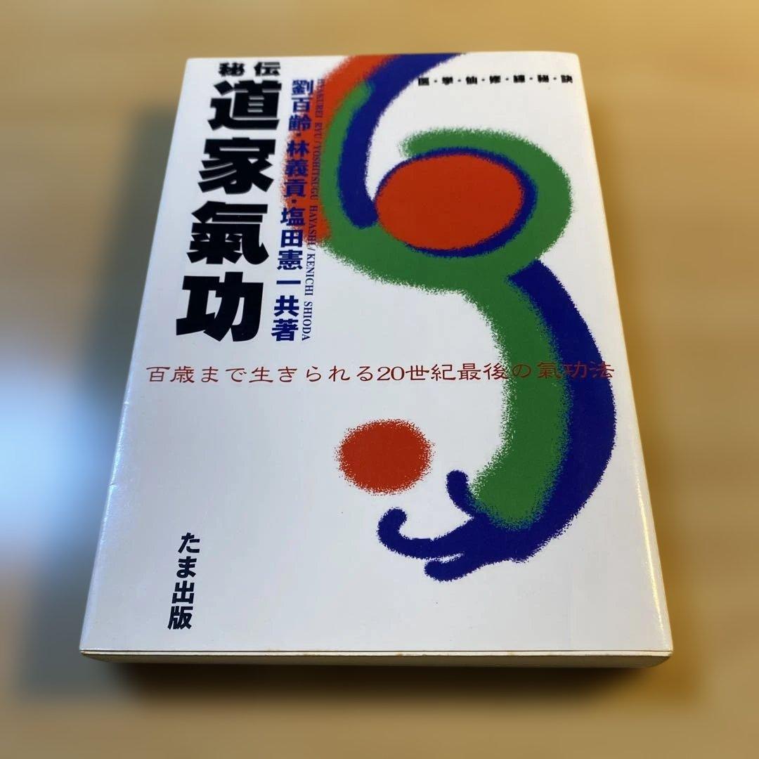 秘伝 道家気功 気功法 劉百齢 林義貢 塩田恵一 気功 医療 東洋思想 本 秘伝 道家気功 気功法 劉百齢 林義貢 塩田恵一 気功 医療 東洋思想 本