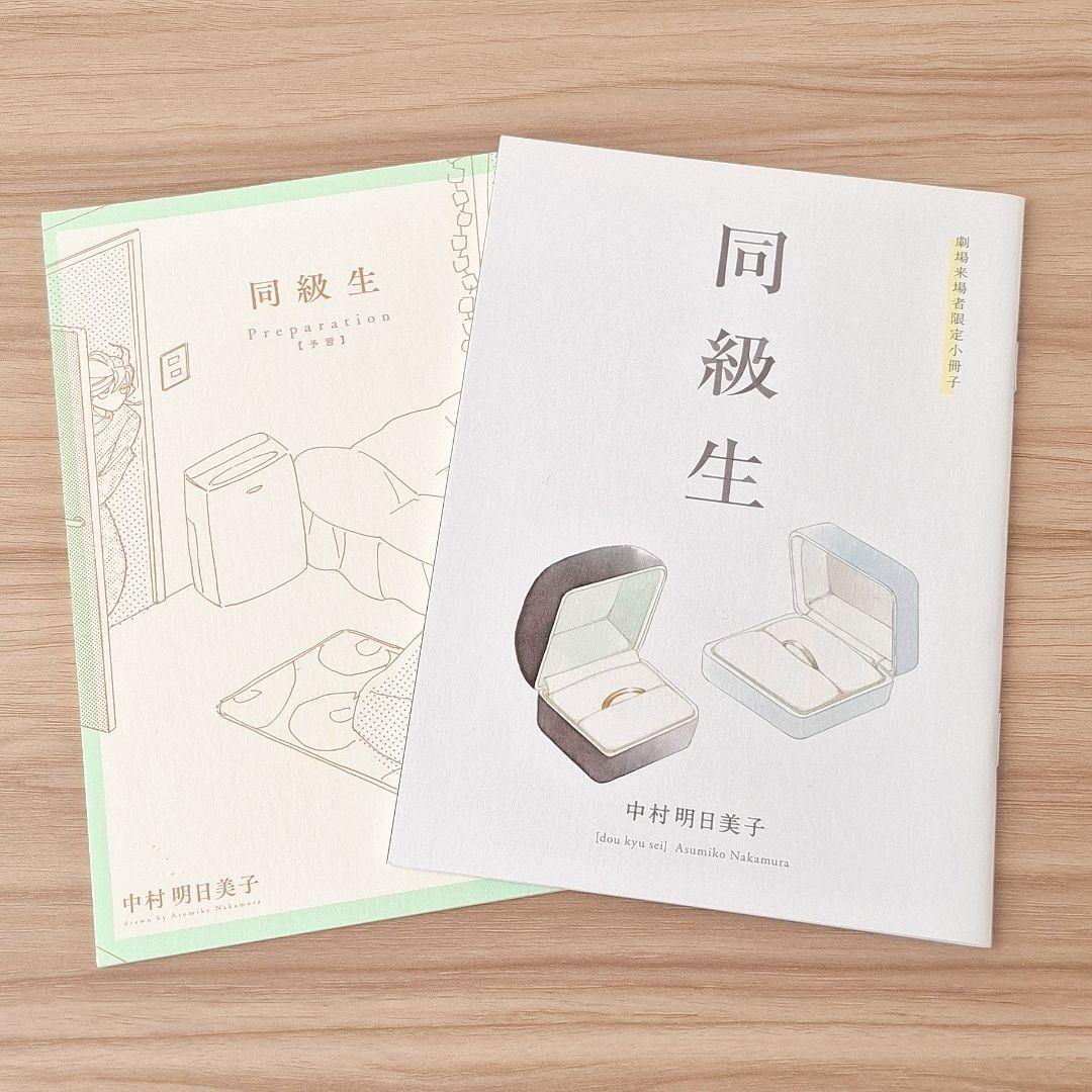 同級生 中村明日美子 小冊子 2冊 - メルカリ