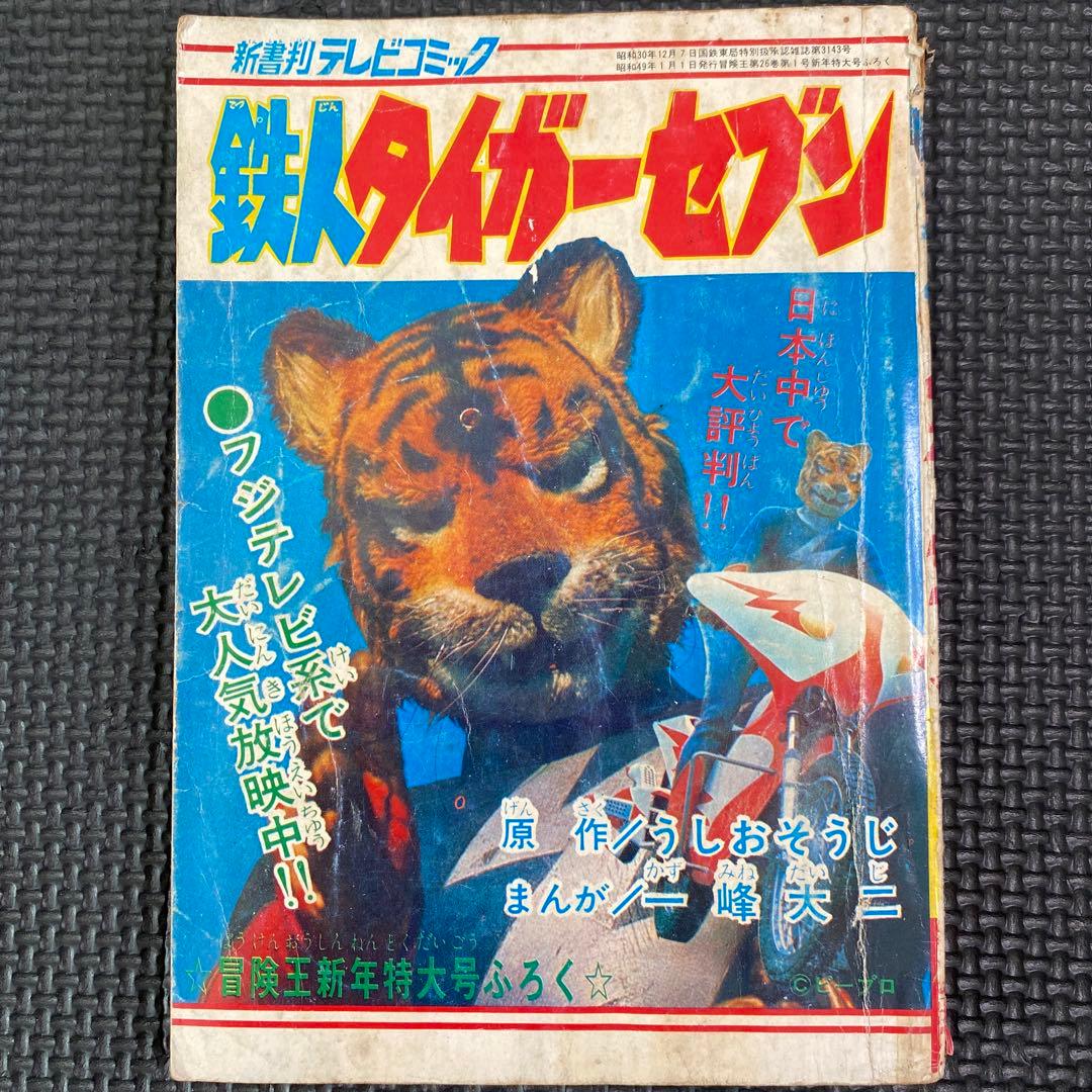 貴重本】冒険王 昭和49年1月付録 鉄人タイガーセブン うしおそうじ
