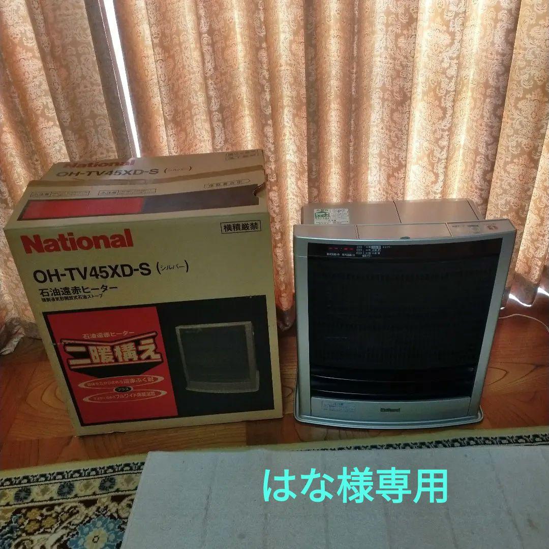 はな☆ナショナル National 石油遠赤ヒーターOH-TV45XD-S 概要 石油遠赤ヒーター OH-JV45XD | 電気カーペット（ホットカーペット