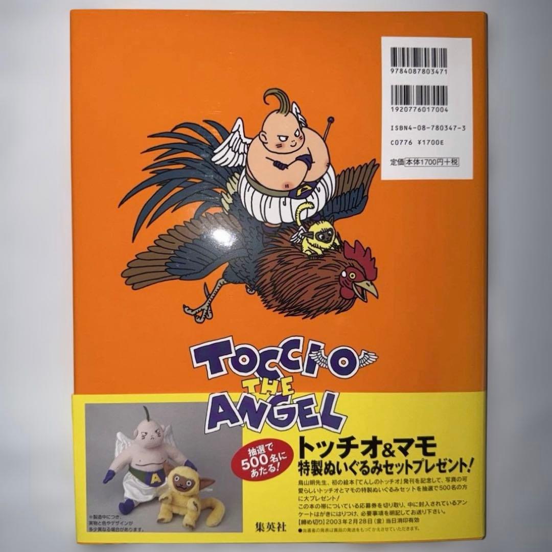 初版 帯付き てんしのトッチオ とりやまあきら 鳥山明 絵本