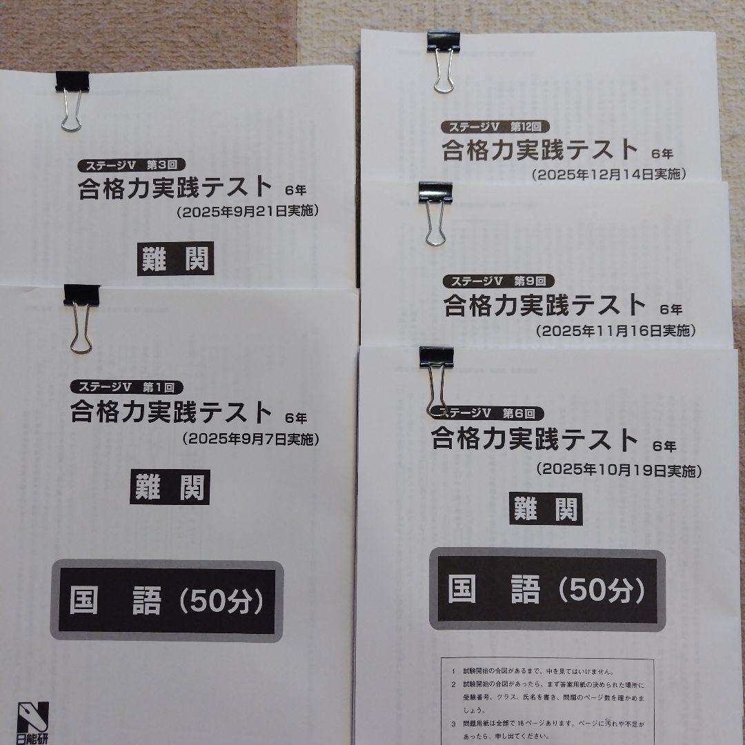 最新版】2025年日能研6年 後期 合格力育成テスト 合格力実践テスト