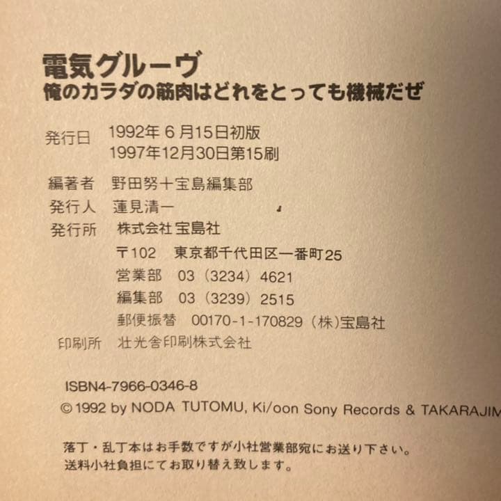 電気グルーヴ 俺のカラダの筋肉はどれをとっても機械だぜ - メルカリ