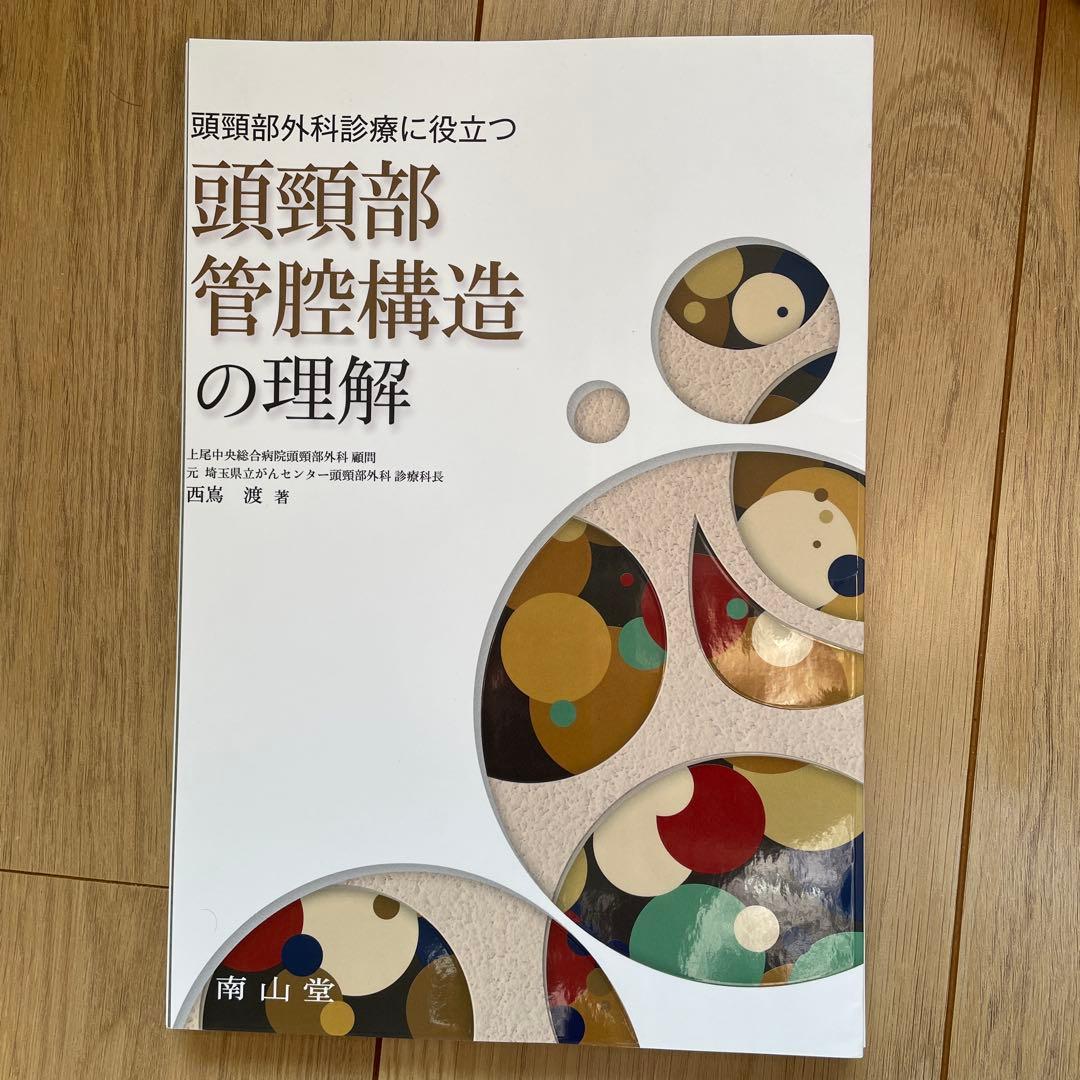 頭頸部外科診療に役立つ 頭頸部管腔構造の理解 頭頸部外科診療に役立つ 頭頸部管腔構造の理解 | 西嶌 渡 |本 | 通販