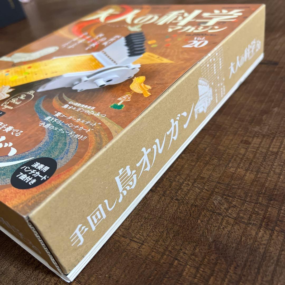 【希少:未使用】大人の科学マガジン vol.20手回し鳥オルガン