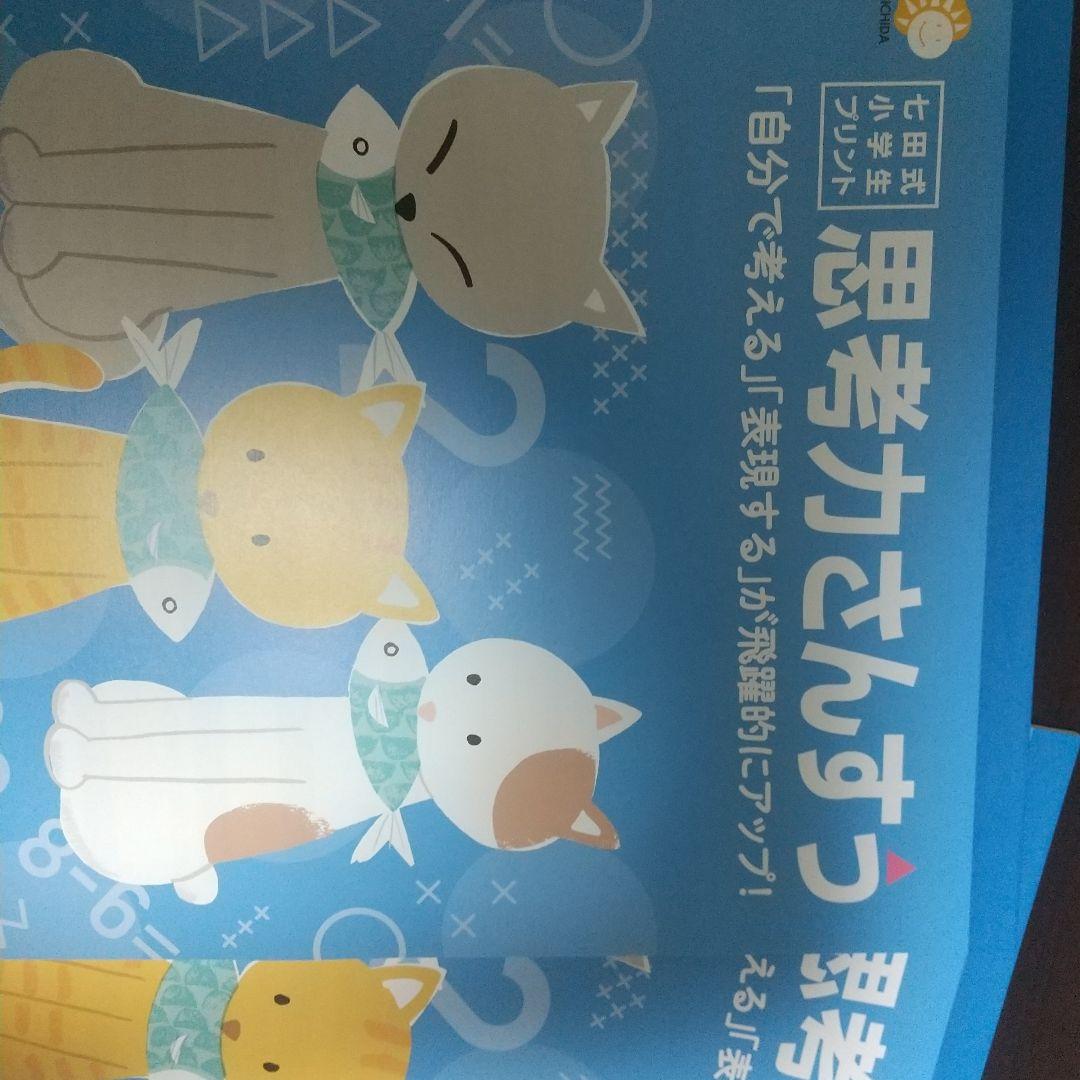 七田式 思考力さんすう・こくご 小学生プリント 1年生 - メルカリ