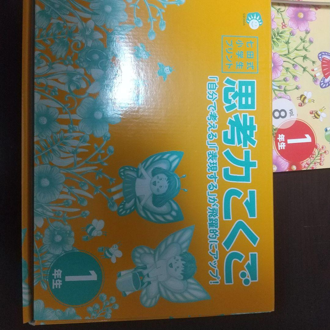七田式 思考力さんすう・こくご 小学生プリント 1年生 - メルカリ