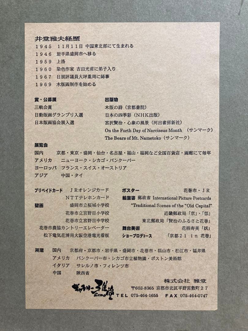 真作】井堂雅夫「春の訪れ」大判木版画 直筆サイン シール有り 額装