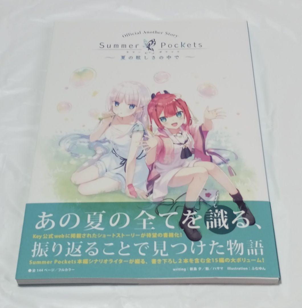 Summer Pockets オフィシャルアナザーストーリー 夏の眩しさの中で