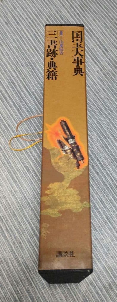 国宝大事典（三 ）書跡、典籍 - メルカリ