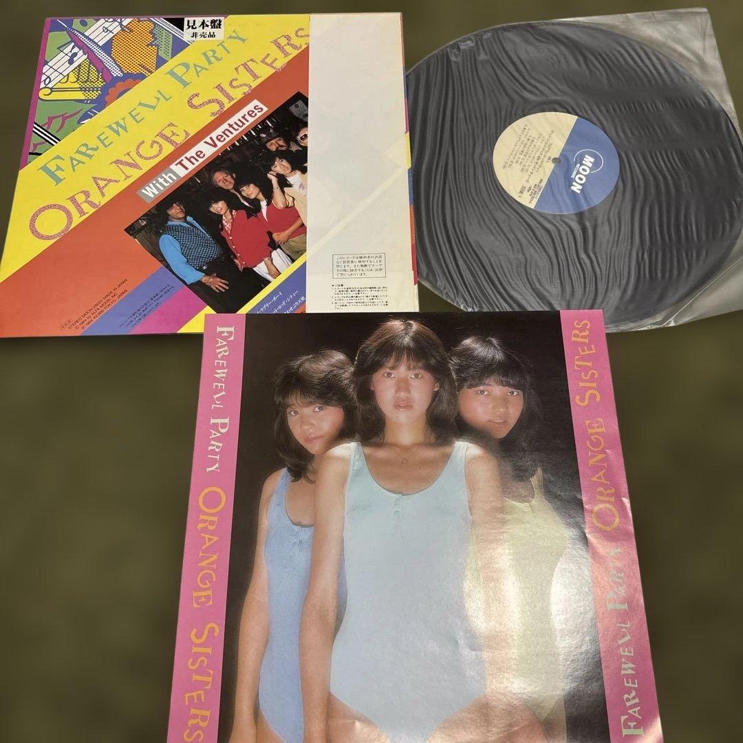 送料込み【見本盤】LP オレンジシスターズ フェアウェルパーティー