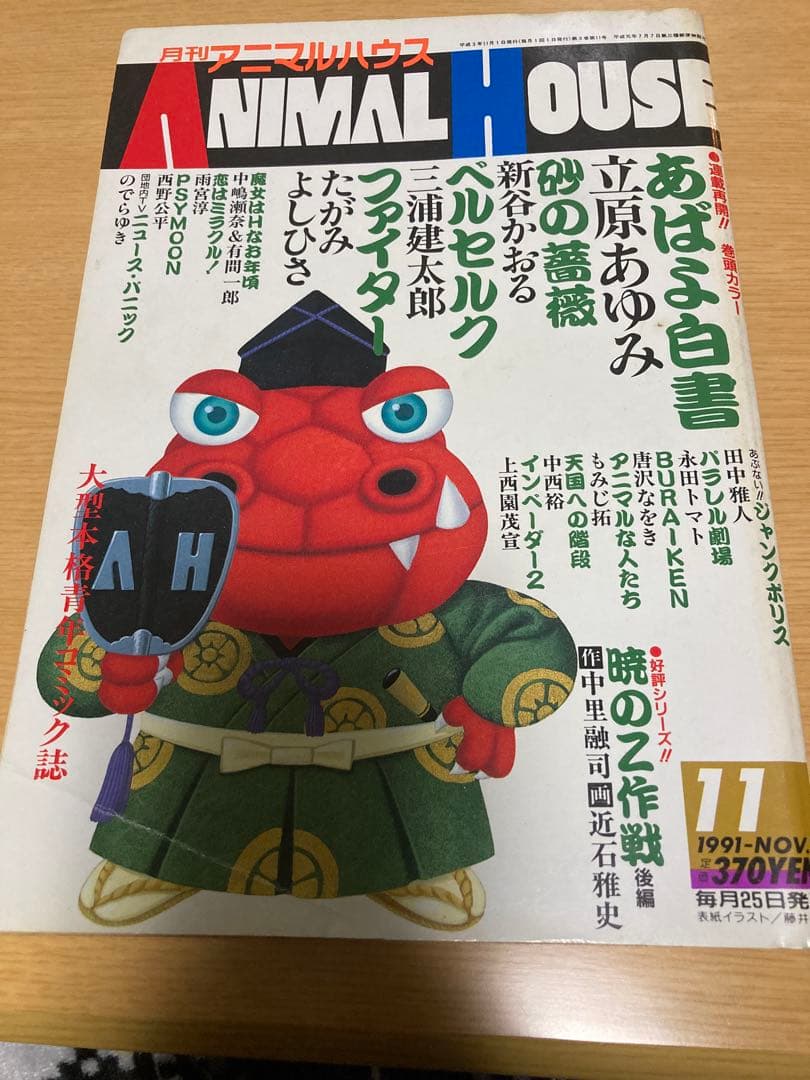 月刊アニマルハウス 1991年11月号 月刊アニマルハウス 1991年11月｜Yahoo!フリマ（旧PayPayフリマ）