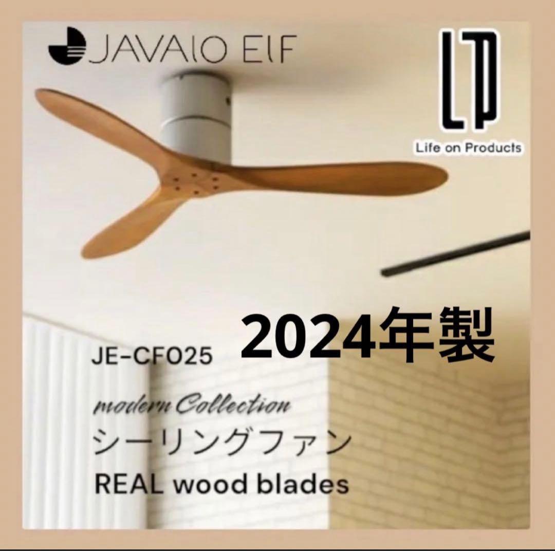 JAVALO ELF(ジャヴァロエルフ) シーリングファン JE-CF025 Modern Collection シーリングファン REAL wood blades JE-CF025