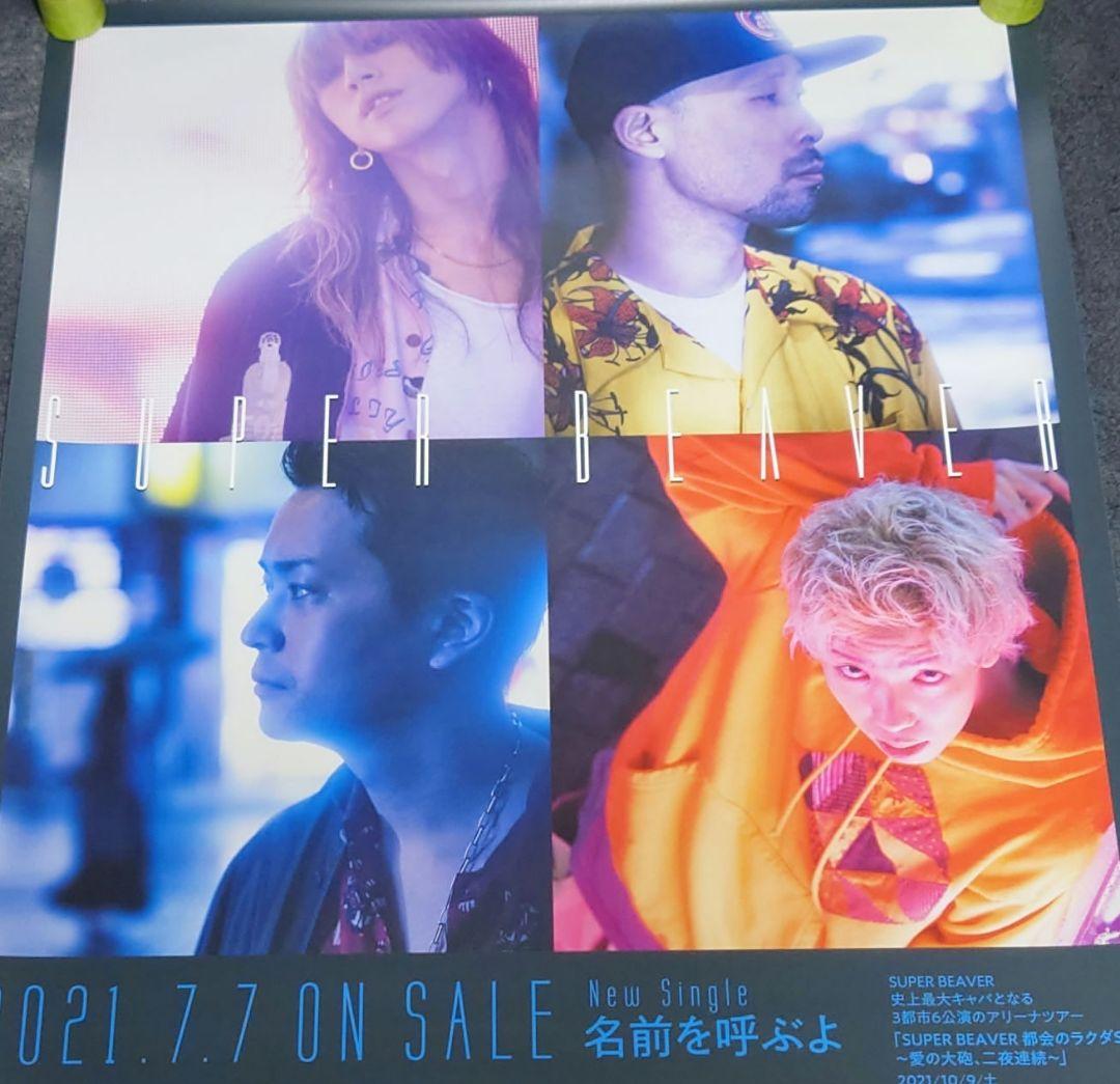 非売品・激レア】SUPER BEAVER 「名前を呼ぶよ」告知 ポスター 販促