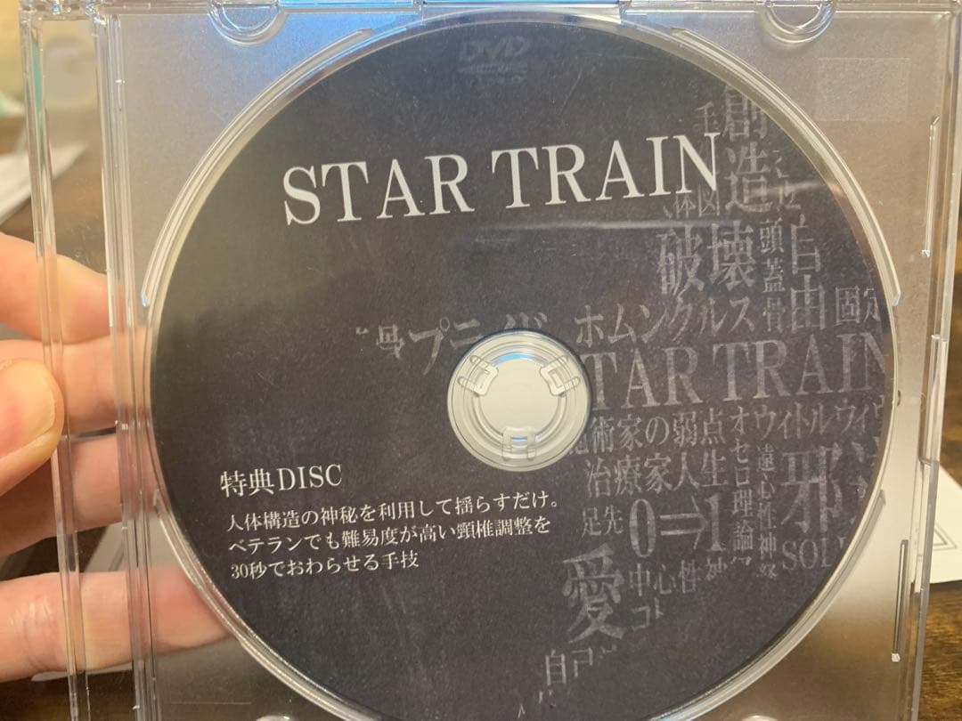 ことう式あたまの整体『STAR TRAIN』古藤格啓 整体DVD