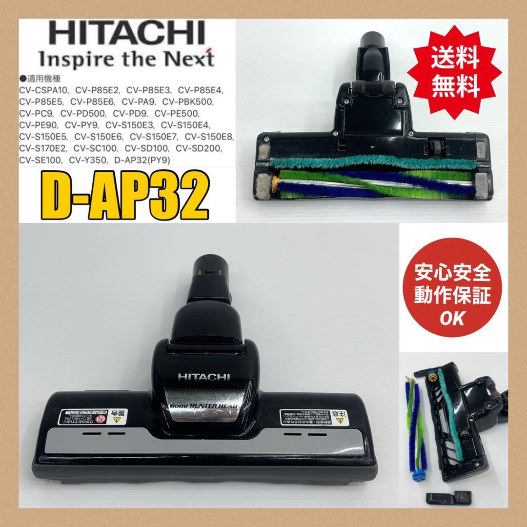即日発送ok 中古 D-AP32 日立 掃除機 多機種対応 ヘッド 回転ブラシ