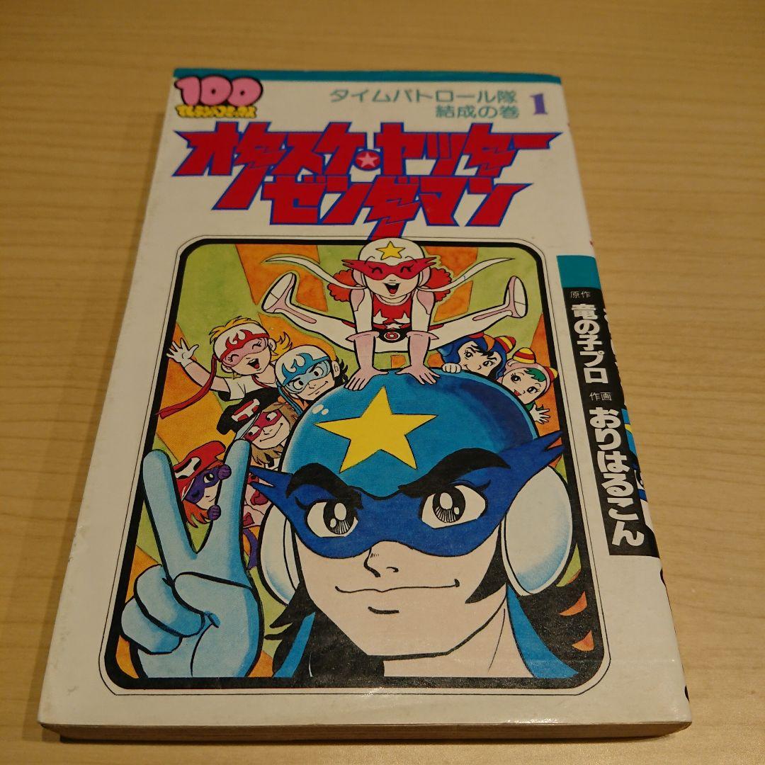 オタスケ ヤッター ゼンダマン 全2巻 - メルカリ