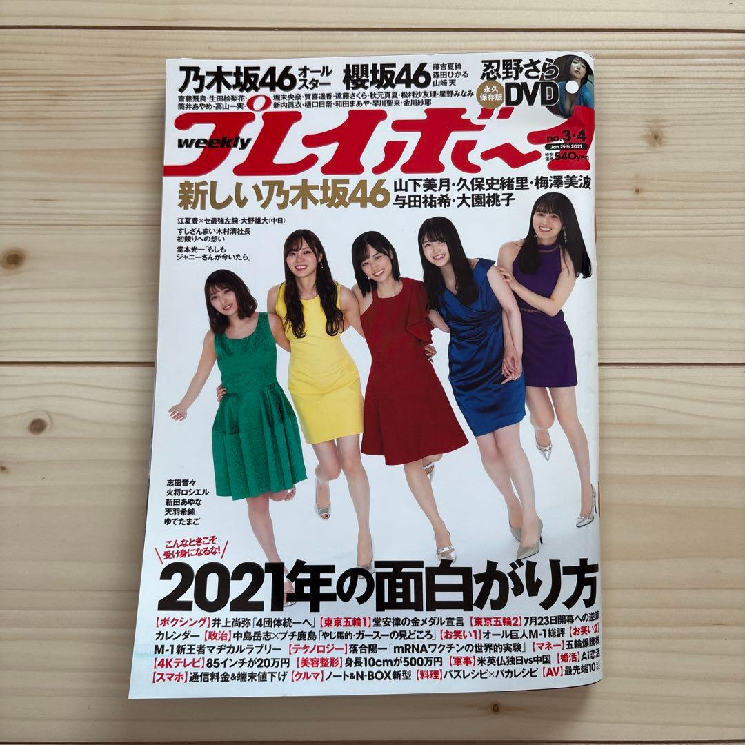 週刊プレイボーイ2021年3・4合併号 乃木坂46 櫻坂46 忍野さらDVD