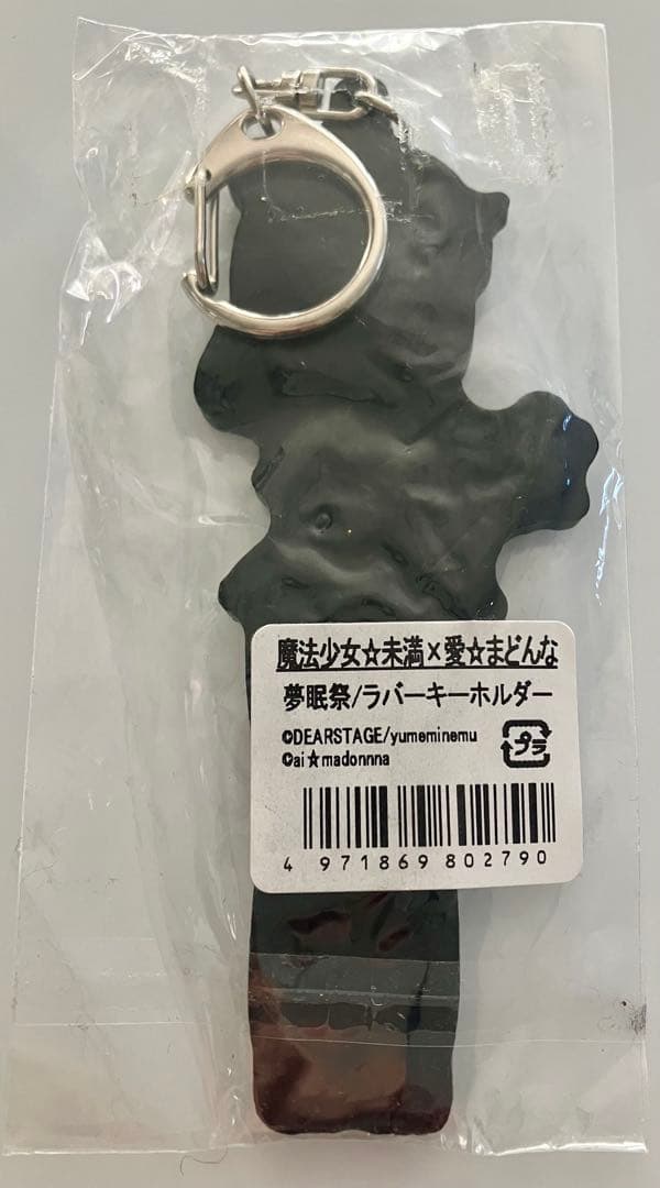 魔法少女⭐︎未満×愛⭐︎まどんな でんぱ組 夢眠ねむ 夢眠祭 ラバー