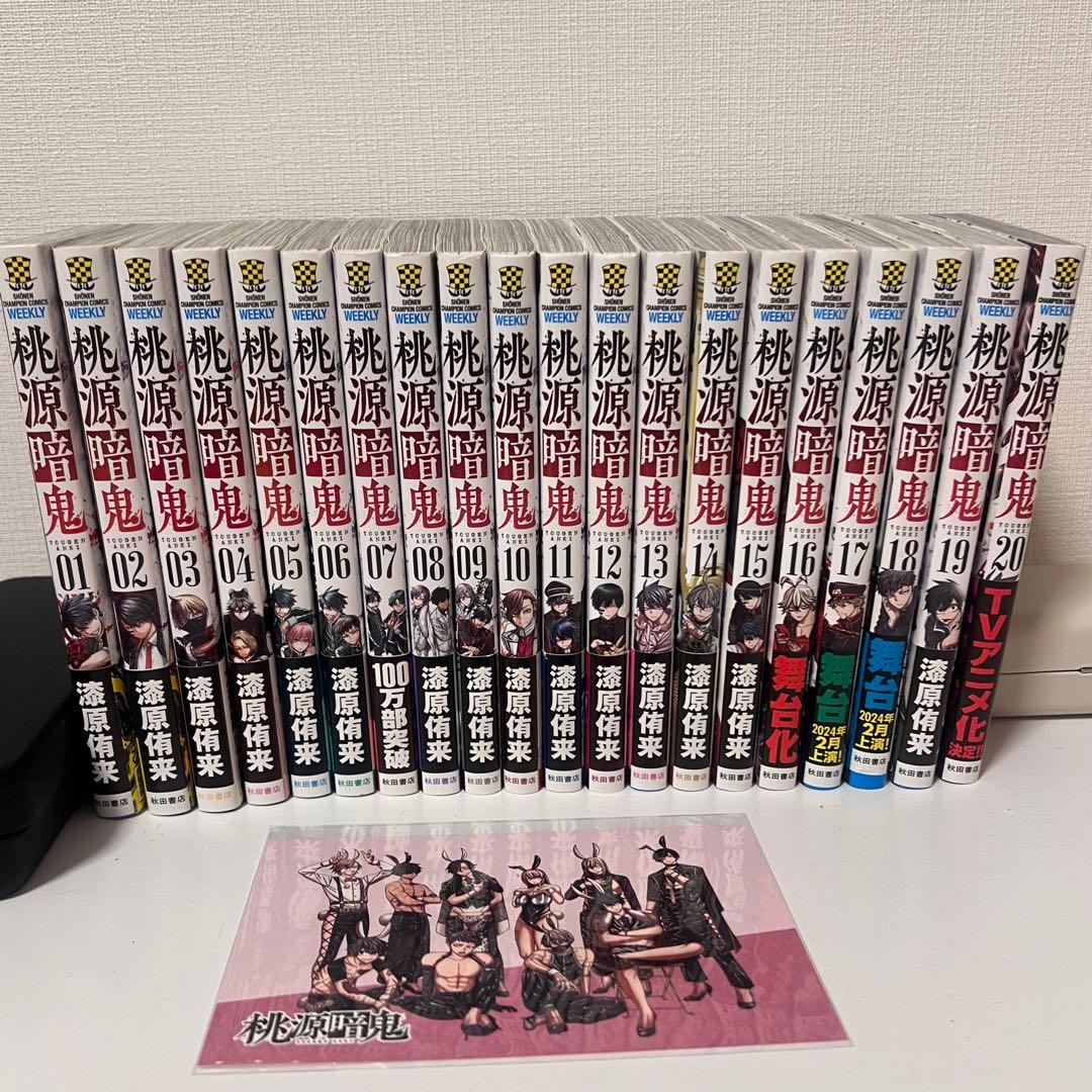 桃源暗鬼 1〜20巻 セット｜全巻帯付き｜アニメ化 - メルカリ