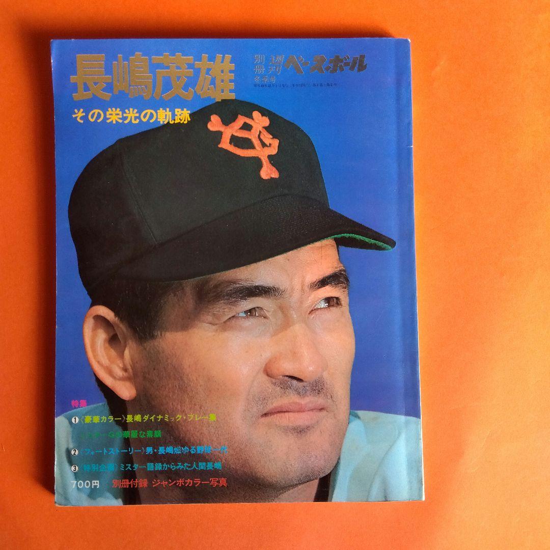 整理番号006）長嶋茂雄 月刊長嶋茂雄 ミスター ジャイアンツ 背番号3