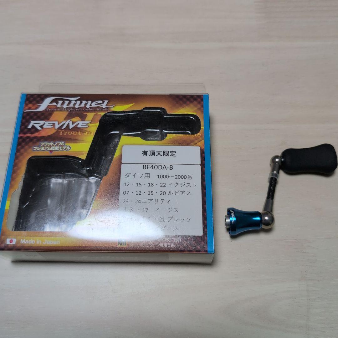 リヴァイブ　ファンネル　RF40DA-B スピニングリールハンドル リヴァイブ ファンネル RF40DA-B スピニングリールハンドル リヴァイブ