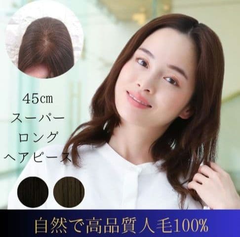 ✨レミー人毛100%✨スーパーロングヘアピース トップカバー(ダーク