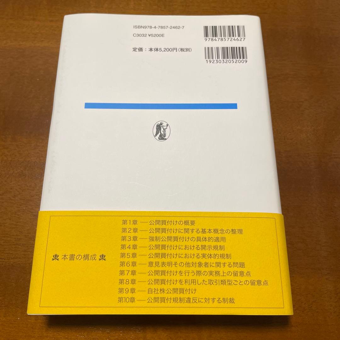 公開買付けの理論と実務　第3版