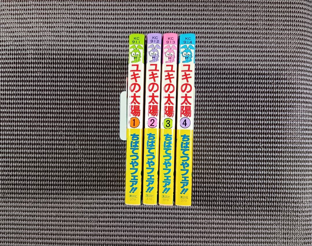 ユキの太陽・全４巻　ちばてつや