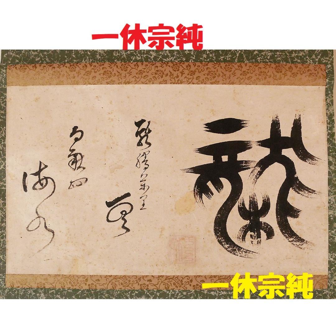 名宝】◇『 一休宗純 「龍」 書 』掛軸 一休さん◇検）千利休 法然