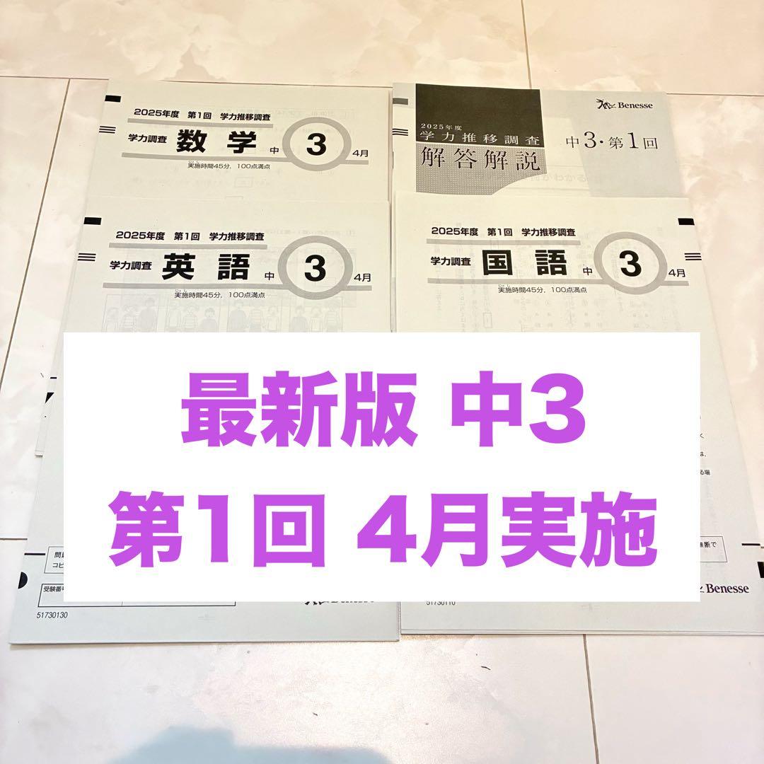 学力推移調査 中3 2025年度 第1回 4月 ベネッセ - メルカリ