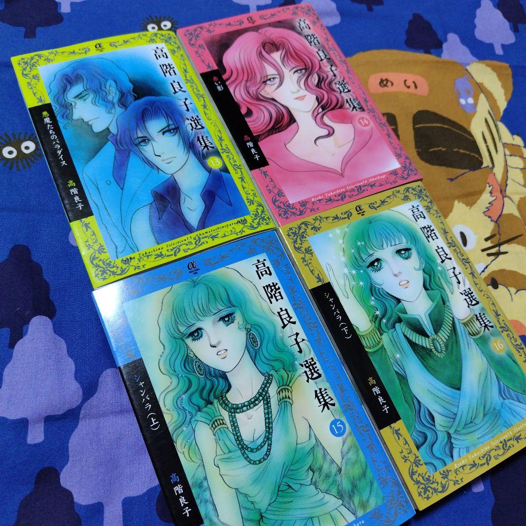 高階良子選集」「高階良子デビュー50周年記念セレクション②」 - メルカリ