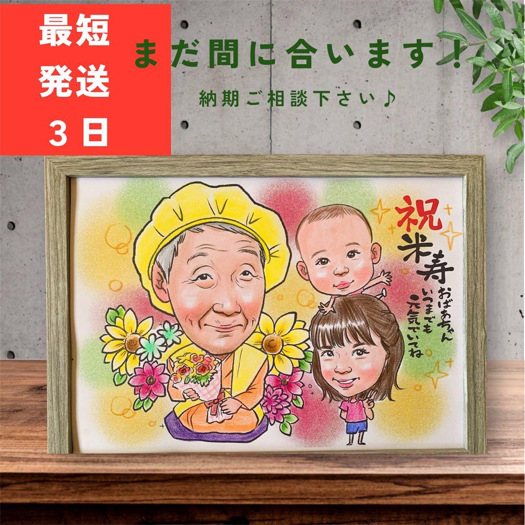 似顔絵ギフトオーダー 文字無料 還暦 米寿 プレゼント 手書き似顔絵