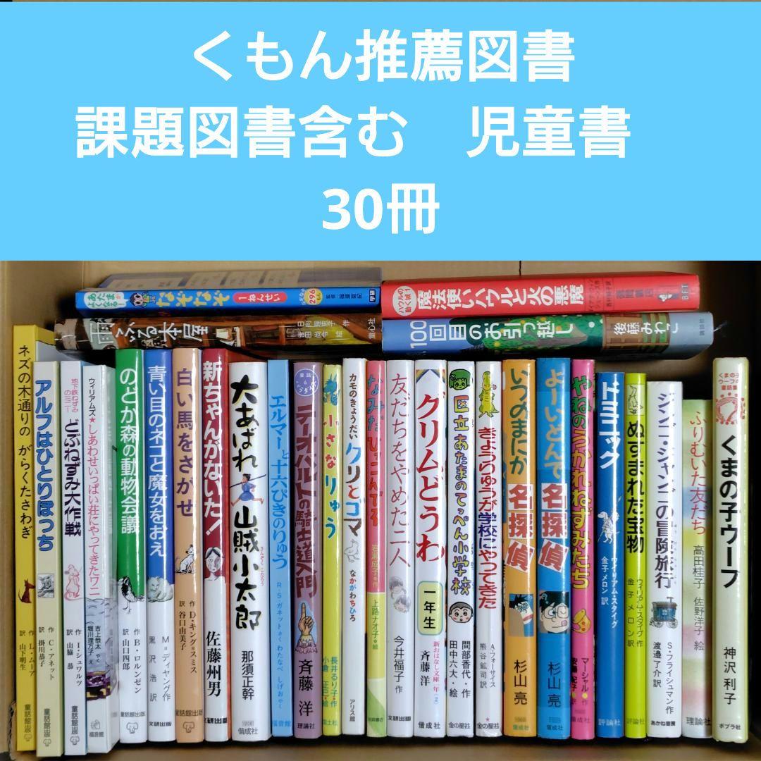 くもん推薦図書 課題図書含む 小学生向け 児童書 30冊セット まとめ