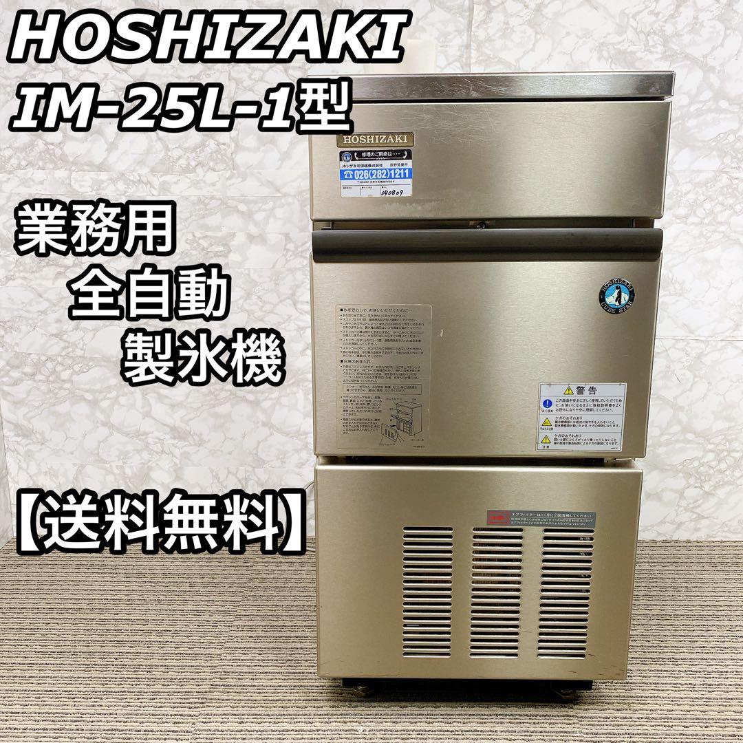ホシザキ 製氷機 25kg IM-25L-1 全自動製氷機 業務用 厨房機器 - メルカリ