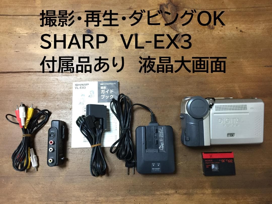 美品 撮影再生ダビングOK SHARP VL-EX3 付属品あり 液晶大画面 - メルカリ