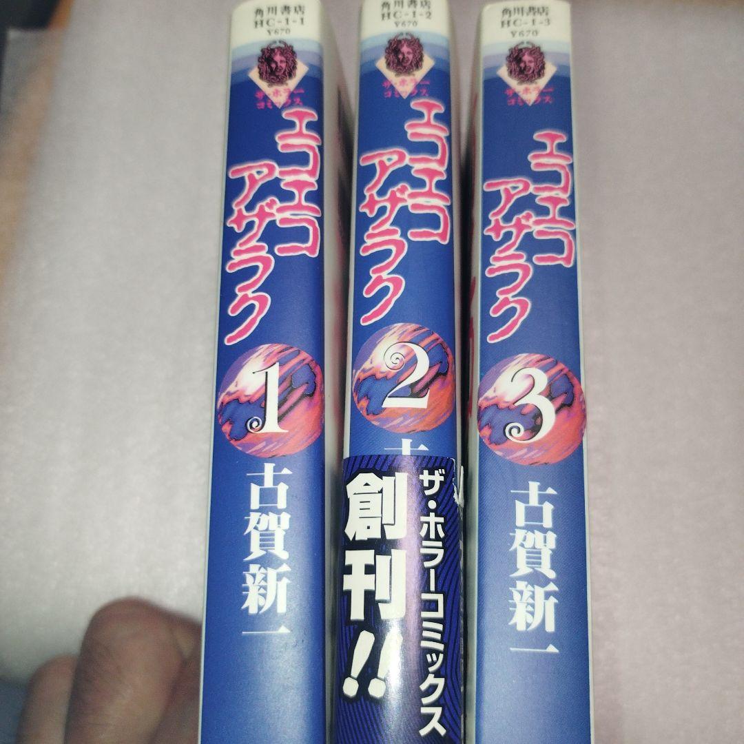 エコエコアザラク 1巻 2巻 3巻 古賀新一 ザ・ホラーコミックス 角川