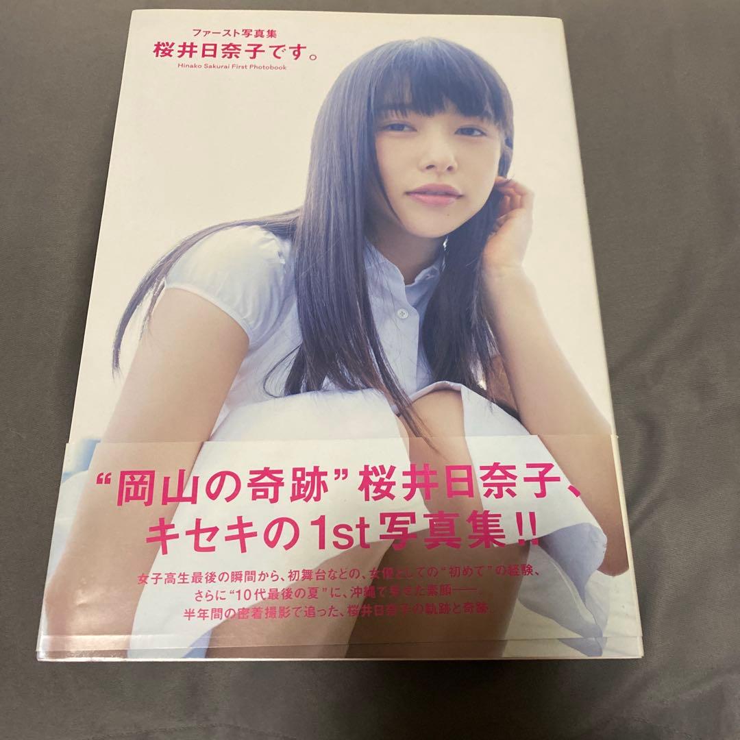 桜井日奈子 直筆サイン ファースト写真集『桜井日奈子です。』 - メルカリ