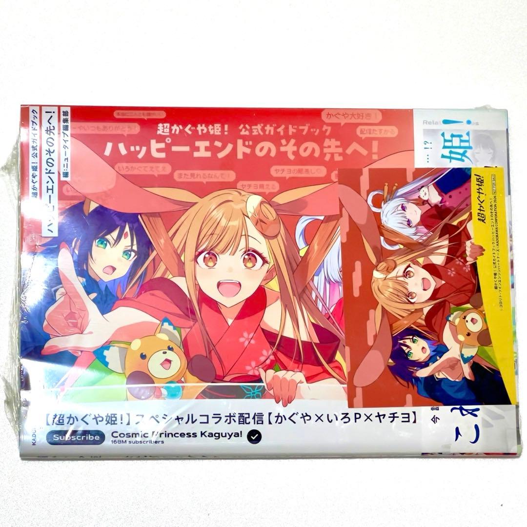 限定特典/完売品】超かぐや姫！公式ガイドブック ゲーマーズ特典