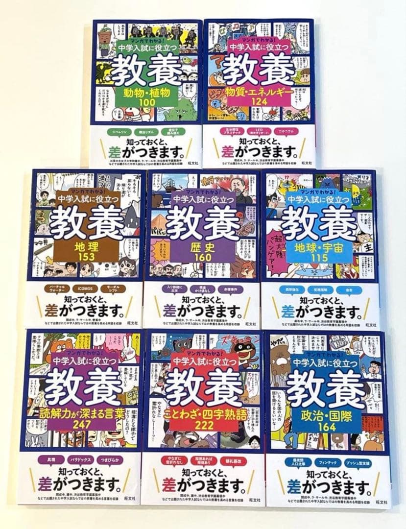 マンガでわかる！中学入試に役立つ教養 ①〜⑧ マンガでわかる！中学入試に役立つ教養 ①〜⑧ - メルカリ