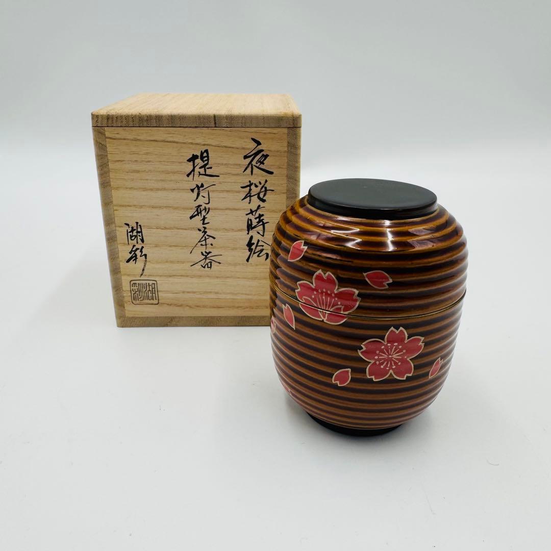【中村湖彩造　夜桜蒔絵　提灯型茶器　棗　茶道具　共箱】骨董　アンティーク 中村湖彩造 夜桜蒔絵 提灯型茶器 棗 茶道具 共箱】骨董 アンティーク