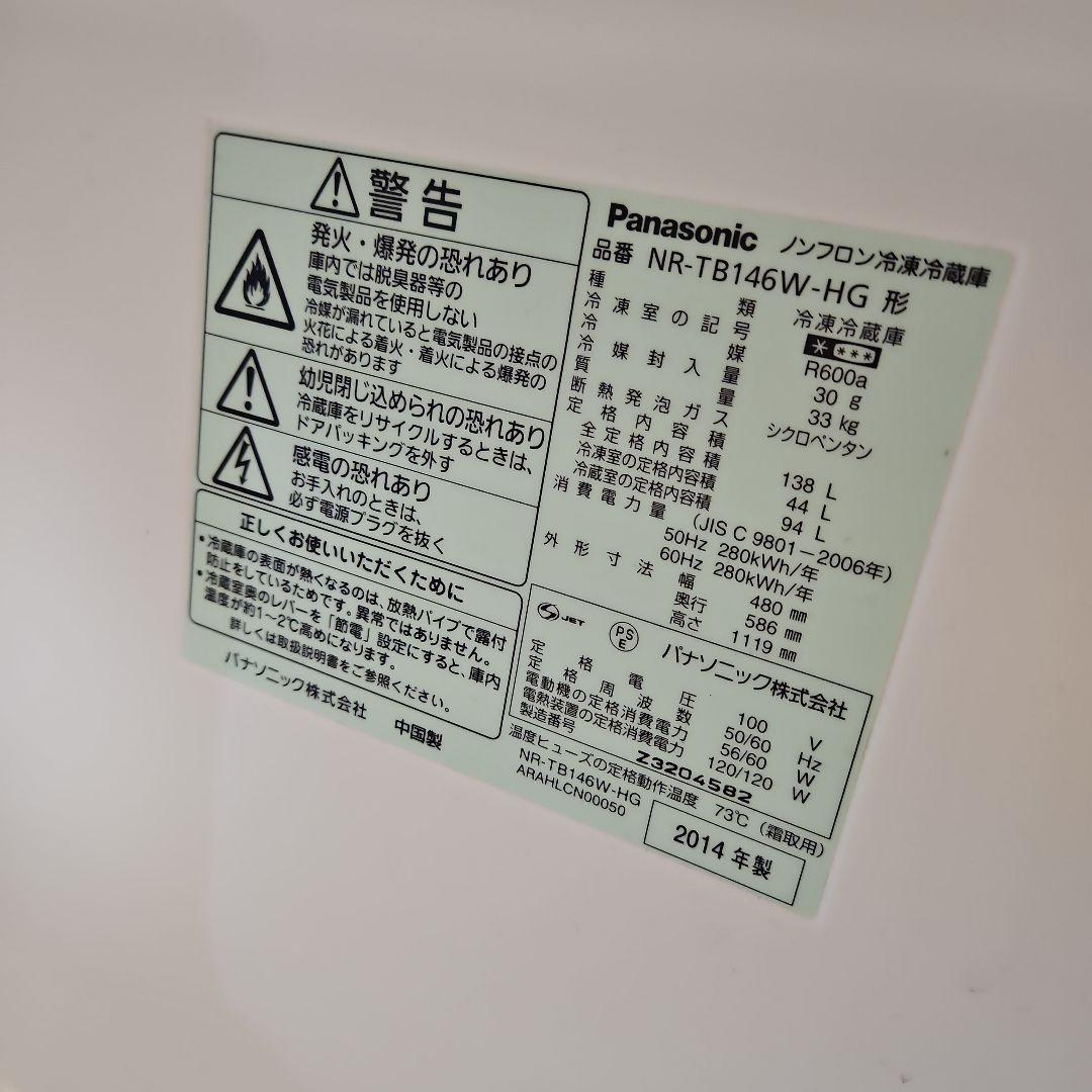 ☆パナソニック 138L 冷凍冷蔵庫【NR-TB146W-HG】1人〜3人暮らし
