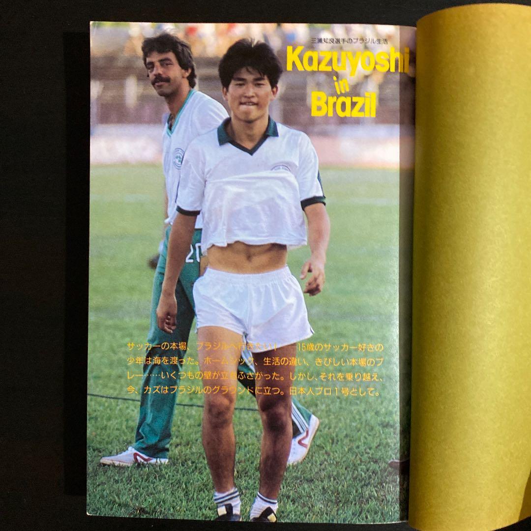 三浦知良のサッカー留学物語―日本人で初のブラジル・プロになった男