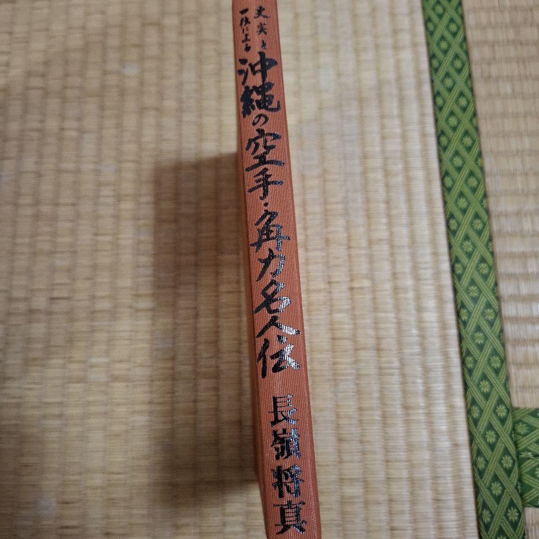 史実と口伝による沖縄の空手•角力の通販はau PAY マーケット - 輸入