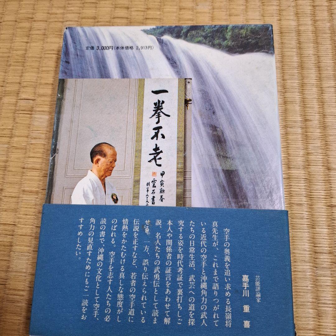 史実と口伝による沖縄の空手•角力の通販はau PAY マーケット - 輸入