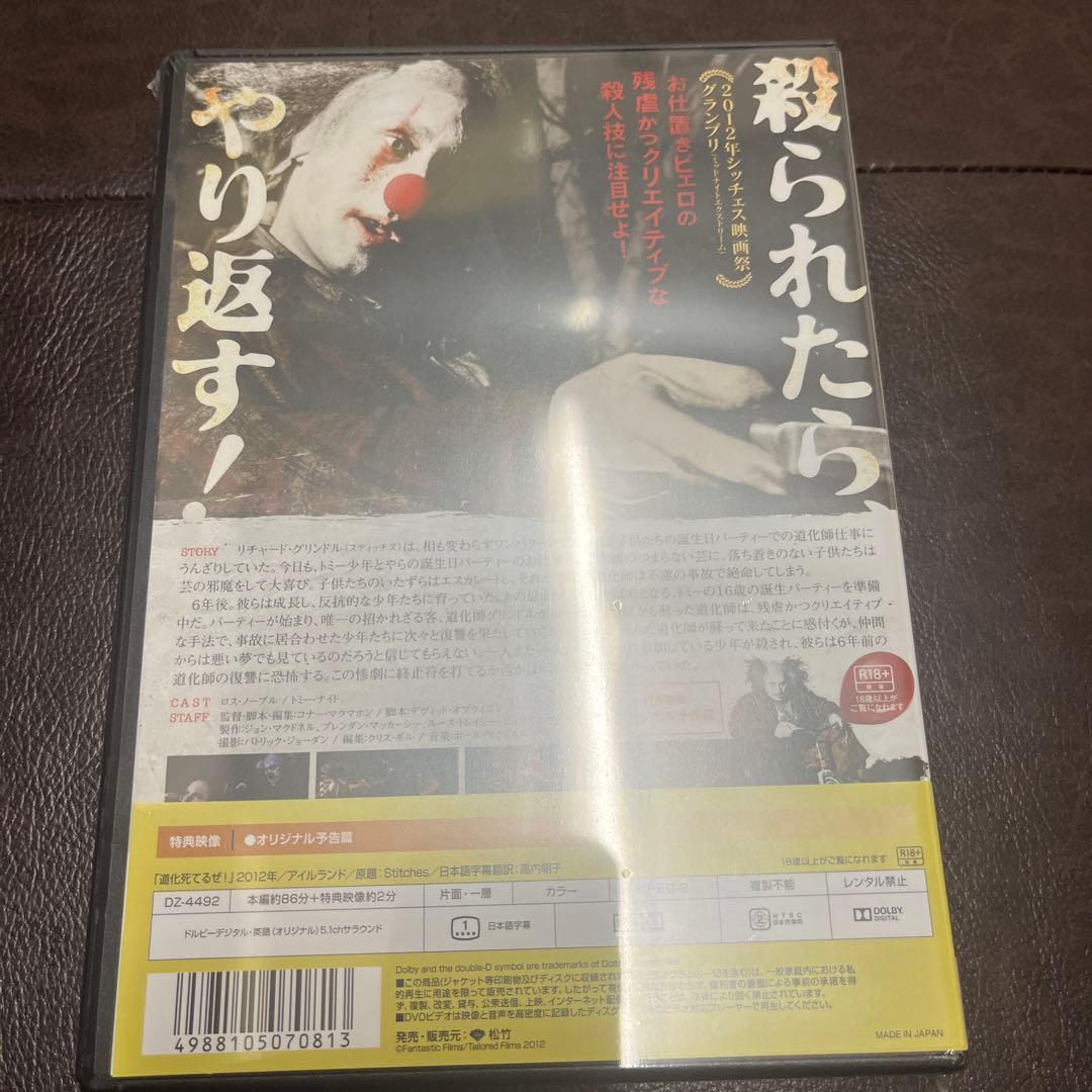 道化死てるぜ　 DVD 未開封